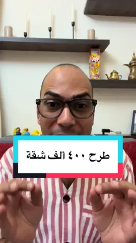 أجدد طرح نازل فيه ٤٠٠ ألف شقة #اقتصاد_منزلي #اقتصاد #عقارات #عقار 