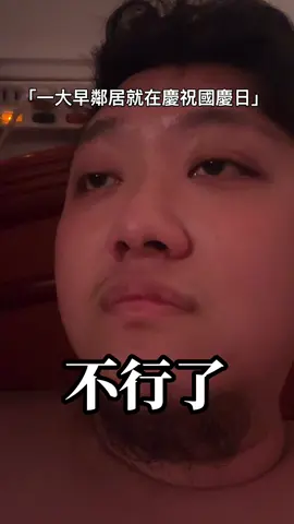 音量警告⚠️一大早鄰居就在慶祝國慶日 這次幫鄰居上個字幕好了👌 - #恐怖平衡 #流量 #有趣 #陽家長孫 #國慶日 