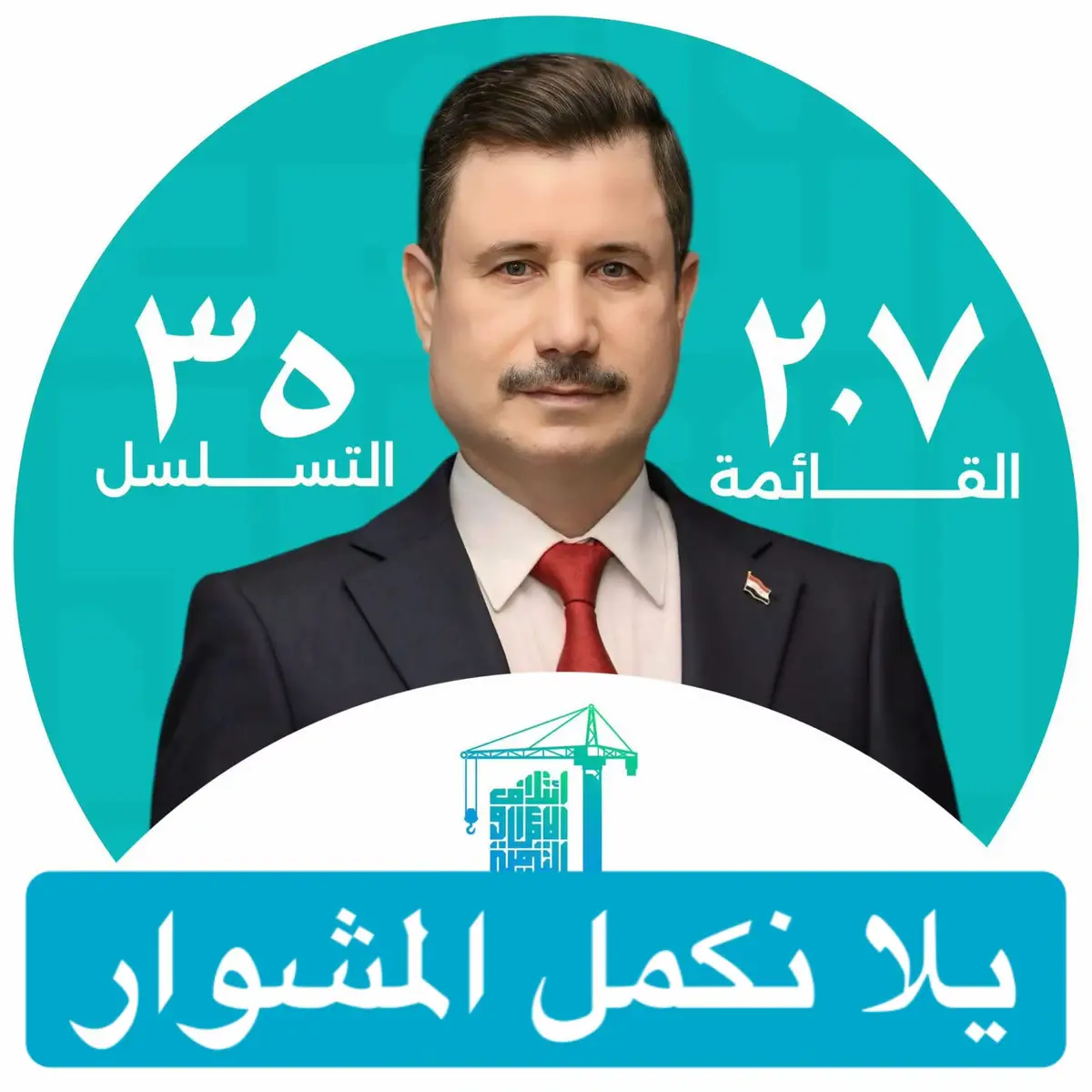يلا نكمل مشوار مابدأنا به #يلا_نكمل_المشوار  #عامر_داود_الفيلي #تسلسل35 #الاعمار_والتنمية207