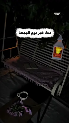 #دعاء_فجر_يوم_الجمعة في فجر الجمعة، نسأل الله نورًا يملأ قلوبنا، ورحمةً تنزل علينا، وبركةً تمتد في أيامنا #فجر_الجمعة #دعاء #دعاءالفجر #جمعة_مباركة 