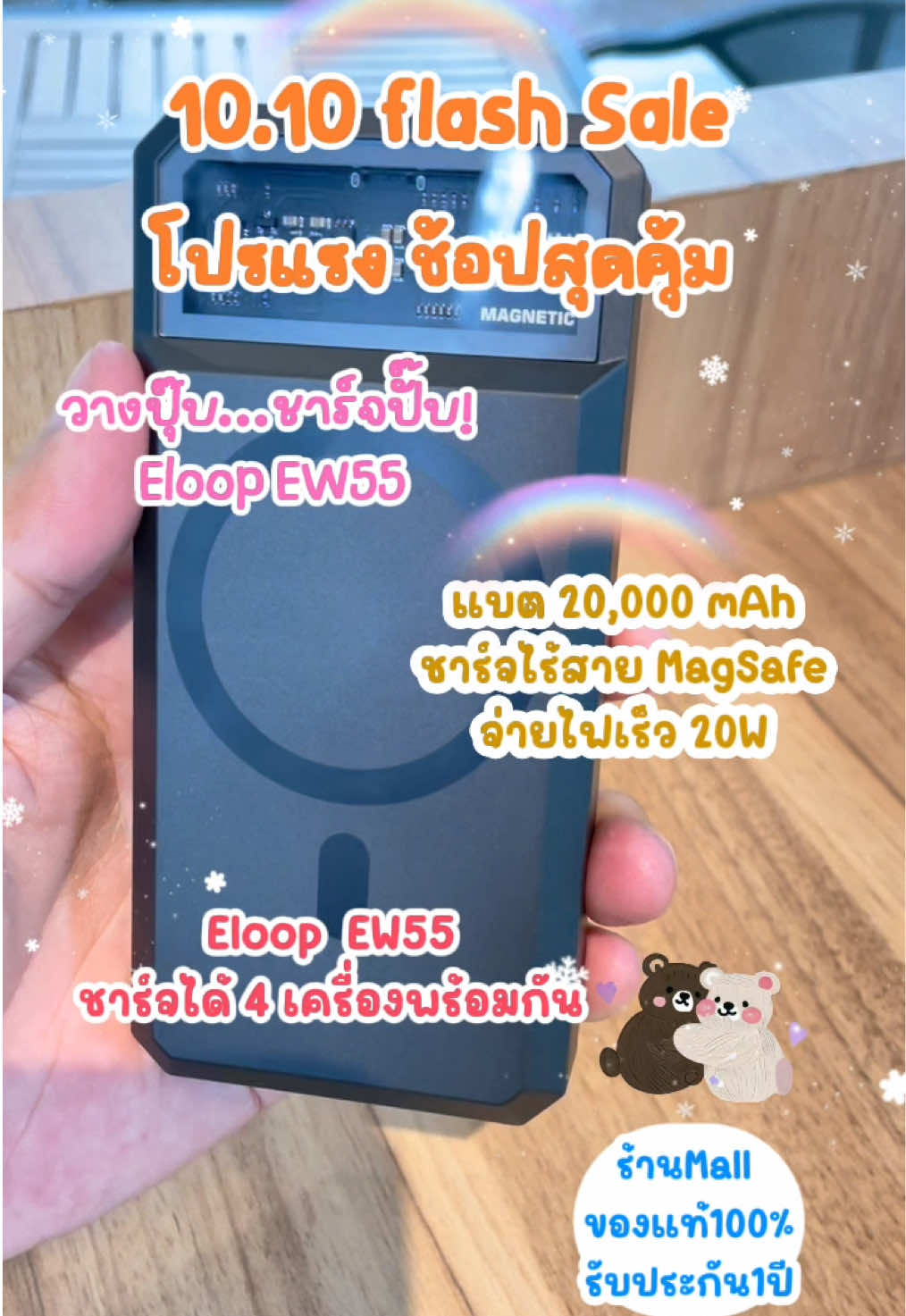 #ฟีดดดシ  10.10 flash Sale โปรแรง ช้อปสุดคุ้ม orsen by eloop EW55 ชาร์จไร้สาย  แบต20,000mAh จ่ายไฟเร็ว20W แบตอึดมาก  พกไปข้างนอกหายห่วง แนะนำตัวนี้เลยครับ ผมพกติดกระเป๋าประจำเลย #พาวเวอร์แบงค์ #eloopthailand #พาวเวอร์แบงค์ไร้สาย #พาวเวอร์แบงค์พกพา 