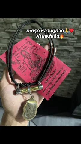 ขึ้นชื่อเรื่อง แคล้วคลาด ปลอดภัย🙏❤️#หลวงปู่ทวด #หลวงปู่ทวดเหยียบน้ําทะเลจืด #หลวงปู่ทวดวัดช้างไห้ #บอยท่าพระจันทร์ #พระเครื่อง 