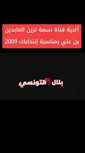 أغنية قناة نسمة لزين العابدين بن علي بمناسبة إنتخابات 2009
