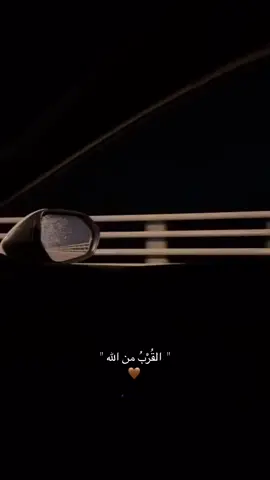 القرب من الله #الحمدالله_على_كل_حال_دائمآ_وأبدآ 