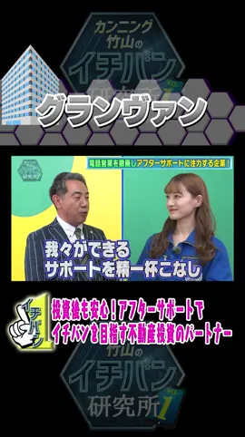 #中田花奈 が研究！ 投資後も安心！アフターサポートでイチバンを目指す不動産投資のパートナー #グランヴァン #日向坂46 #乃木坂46 #カンニング竹山のイチバン研究所 ​#イチバン研究所 #fyp #おすすめ