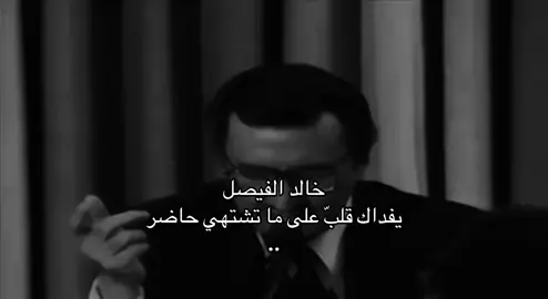 - يفداك قلب على ماتشتهي حاضر . #عبدالمجيد_بن_منيف #خالد_الفيصل 