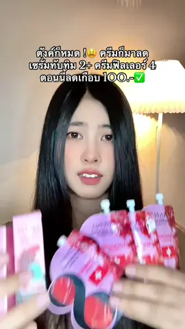 #ครีมคุณโจ้ #โดสเซรั่มหน้าตึงคุณโจ้ #เซรั่มทับทิม #ครีมฟิลเลอร์ #ครีมฟิลเลอร์หน้าตึง 