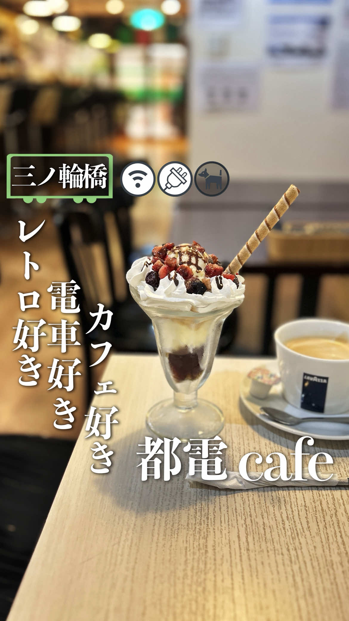 @cafe_soubu ☝️他の投稿もチェックしてね 都電カフェ 東京都荒川区南千住1-15-16 日〜土　10:00〜19:00 Tell 03-6806-6860 @cyclegym_todencafe 都電屋パフェ　¥800 レギュラーコーヒー　¥450 今日行ったカフェは都電荒川線の三ノ輪橋駅からすぐにあるまさに都電カフェに行って来ました♪😆 外観に大きなジオラマがあって好きな人は必ず見てしまう作りで中に入ると電車好きやカフェ好きさんは大好きな雰囲気で色々な所に電車関連の物が沢山あっているだけで楽しくなれますねぇ〜🚃 空いてたのでお店の方が教えてくれたロマンスカーの席に座って見ました😊(しかも昔のロマンスカーのヤツ) こちらもお店の方が教えてくれたんですが 木村拓哉さんも来たみたいですよ 他に色々なテレビなどのロケ地としても使われているみたいで聞いたら教えてくれました♪ メニューも豊富で少し迷いましたが やっぱり都電パフェにしました♪ (私はバナナが食べれないので店員さんがバナナじゃなくてブルーベリーにしてくれたぁ☺️ありがとう) 昔ながらのパフェで少しレトロな感じでとても美味しかった♪ こだわりのイタリアのコーヒーも美味しかった☕️とても広くて落ち着ける雰囲気でしかもコスパもいいのでオススメですよ 是非行ってみてね 🛜Wi-Fi ◯ 🔌電源　◯ 🐕ペット✖️ 👶ベビーカー◯ #東京カフェ #電車好き #電車すkiフェ #都電スイーツ #三ノ輪橋カフェ