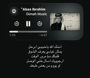 امنتك الله ياحبيبي ابرحل يمكن غيابي #عباس_ابراهيم #اغاني #foryoupage #fyppppppppppppppppppppppp #loveyou 