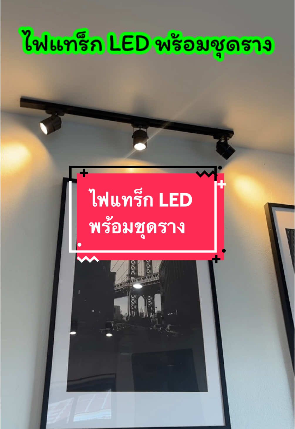 ไฟแทร็ก LED พร้อมชุดราง#ไฟแทรกไลท์ #ไฟแทร็กled #ไฟแทรคไลท์led #ชุดไฟแทร็กไลท์ 