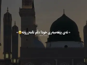 ئەی پێغەمبەری خودا دڵم تامەزرۆتە🥹💚#xatun_heva #foryoupage #foryou #fyp #islam @TikTok 