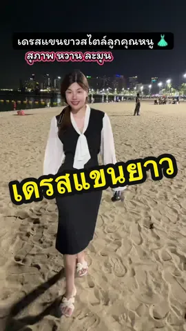 👗 เดรสแขนยาวสไตล์ลูกคุณหนู ลุคเรียบร้อยแต่ดูแพง ใส่แล้วดูนุ่มนวลมีเสน่ห์ 💐 ผ้าพริ้ว ใส่สบาย แมทช์ได้ทุกโอกาส จะใส่ทำงาน เที่ยว หรือออกเดตก็ดูดีทุกลุคค่ะ 🩵 ##เดรสแขนยาว##เดรสลูกคุณหนู##เดรสเรียบร้อย##ชุดเดรสผู้หญิง##แฟชั่นผู้หญิง