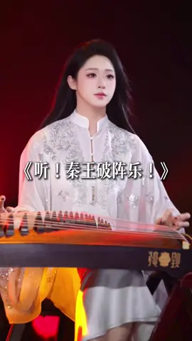 听！秦王破阵乐！ - Ting! Qin wang po zhen le!  #古筝 #chinesemusic #musicmandarin #instrumental #viralpost 