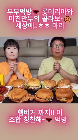 부부먹방♡ 롯데리아와 미친만두의 콜라보~☺️ 세상에..ㅎㅎ 마라 햄버거 까지!! 이 조합 칭찬해~♡ 먹방 Spicy crazy dumpling, hamburger mukbang#mukbang#집밥#먹방#시골먹방#kimchi 