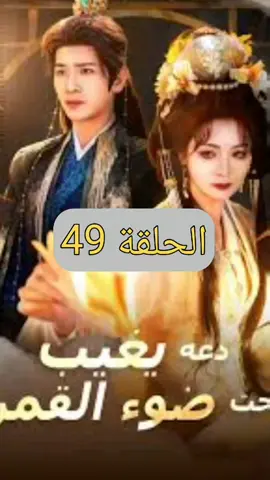 [مدبلج] دعه يغيب تحت ضوء القمر 🌙 لا تدعه يغيب تحت ضوء القمر… دراما مشوقة ستأخذك لعالم آخر 🎬 تابع باقي الحلقات على حساب 👉 @عالمك_المميز_للأفلام #عالمك_المميز_للأفلام #دراما #مدبلج #مسلسل_مدبلج #فيلم_قصير 