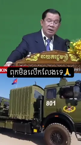 ពុកនិយាយហើយ 🙏🙏