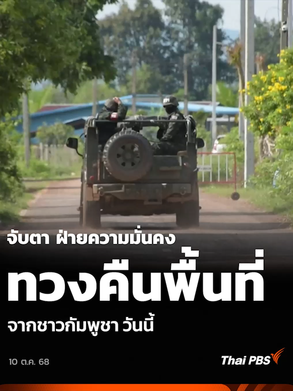จับตา ฝ่ายความมั่นคง ทวงคืนพื้นที่ จากชาวกัมพูชา วันนี้ (10 ต.ค.) วันนี้ (10 ต.ค. 68) เป็นวันที่คนไทย โดยเฉพาะชาวบ้านในจังหวัดสระแก้ว จับตาดูท่าทีของฝ่ายความมั่นคงและรัฐบาล รวมถึงฝั่งกัมพูชาว่าจะดำเนินการอย่างไร กัมพูชาจะปฏิบัติตามข้อเสนอของกองทัพภาคที่ 1 และปฏิบัติตามกรอบผลการประชุมคณะกรรมการชายแดนทั่วไป (GBC) หรือไม่ #ไทยกัมพูชา  #ThaiPBS #ข่าวไทยพีบีเอส #ข่าวที่คุณวางใจ