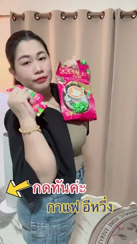 #กาแฟอีหวึ่ง 