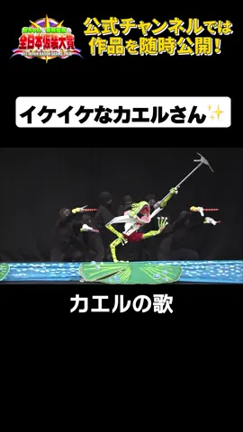 カエルの歌　#仮装大賞　     #101回大会  #はぎもときんいち　#NIPPONTV  #かとりしんご