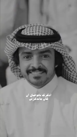 اذكرك بالوصال ان كان ماتذكرين#فلاح_المسردي💤 #فلاح_المسردي #حزين #fyp #الزلفي 