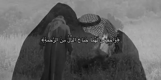 ﴿وَقُل رَبِّ ارحَمهُما كَما رَبَّياني صَغيرًا﴾ [الإسراء: ٢٤]. 🩶🩶.                                          #طمأنينه #قران_كريم #الوالدين 