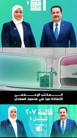 ◾ المرشحة صبا علي محمود السعدي  📍 التسلسل (4) – محافظة واسط عن ائتلاف الإعمار والتنمية بمسيرة تمتد لأكثر من 24 عامًا في ميدان التعليم شغلت خلالها مناصب تربوية متعددة من مديرة مدرسة إلى مديرة متوسطة وإعدادية وأسهمت بجهودها في تطوير البيئة التعليمية وتحسين واقع المدارس. عرفت السعدي بنشاطها في المؤسسات الخيرية والشبابية ساعيةً لخدمة المجتمع ودعم المبادرات التي تنهض بالتعليم والشباب معًا. رؤيتها واضحة: تعليمٌ أفضل... جيلٌ أقوى... وتنميةٌ مستدامة لوطنٍ يستحق الأفضل. #ائتلاف_الإعمار_والتنمية #ائتلاف_الإعمار_والتنمية_207 #العراق_أولا