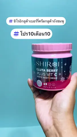 #สั่งซื้อได้เลย #ชิโรอิกลูต้าเบอร์รี่ 