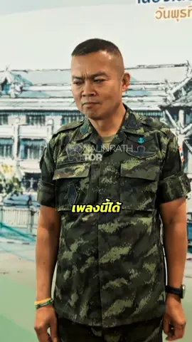 😁😁 #พลโทบุญสินพลาดกลาง #แม่ทัพกุ้ง #ลุงแม่ทัพ #แม่ทัพภาคที่2 
