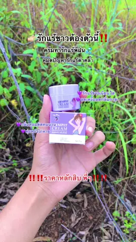 #ครีมรักแร้ขาว #ครีมรักแร้พี่ฝน #รักแร้ขาวกระจ่างใส #หอมติดทนนาน #ราคานักเรียน 