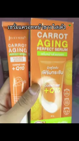 #เซรั่มแครอท #จุฬาเฮิร์บ #เอาขึ้นหน้าฟีดที #ฟีด #นายหน้าtiktokshop 