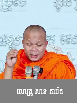 #មេរៀនជីវិត #លោកគ្រូសានភារ៉េត #គ្រួសារ #សង្គម #cambodia🇰🇭 