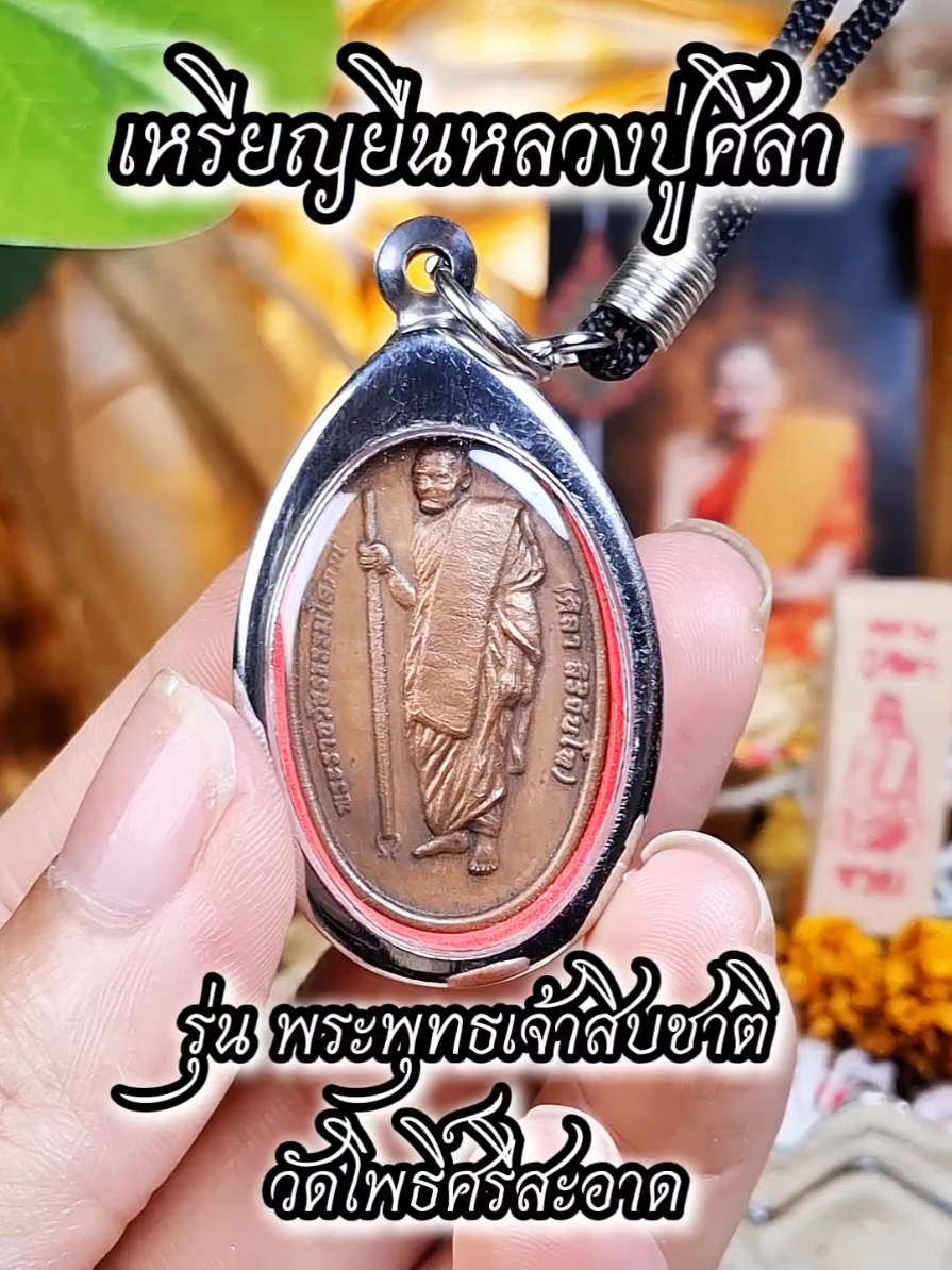 #เหรียญยืนหลวงปู่ศิลา #เหรียญหลวงปู่ศิลา #พระเครื่อง #หลวงปู่ศิลา_สิริจันโท #พระเครื่องเมืองไทย 