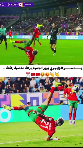 يـــــــــاســــــــر الـزابـيـري يبهر الجميع بركلة مقصية رائعة ...✂️🇲🇦🔥😍⚽️⚽️ #المغرب🇲🇦 #منتخب_المغرب #كرة_قدم #هدف #fotball 