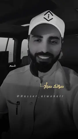 #ناصر_الوبير #اكسبلور #foryou #fyp #صباح_الخير @ناصر الوبير 