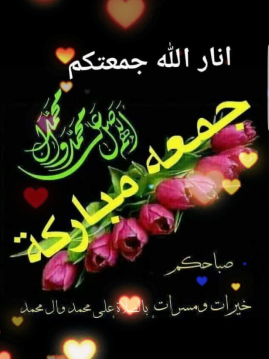 جمعة مباركة صباح الخير #جمعة_مباركة  #دعاء_يريح_القلوب  #صباح_الخير 