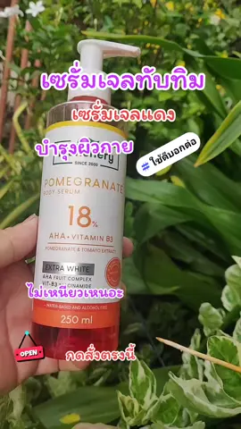 เซรั่มเจลทับทิม#เซรั่มเจลแดง #บำรุงผิวกาย #เซรั่มเจลแดง 