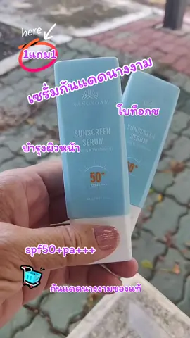 เซรั่มกันแดดนางงาม#spf50 +pa+++#โบท็อกซ์ #กันแดดบอสณวัฒน์1แถม1 #บํารุงผิวหน้า 