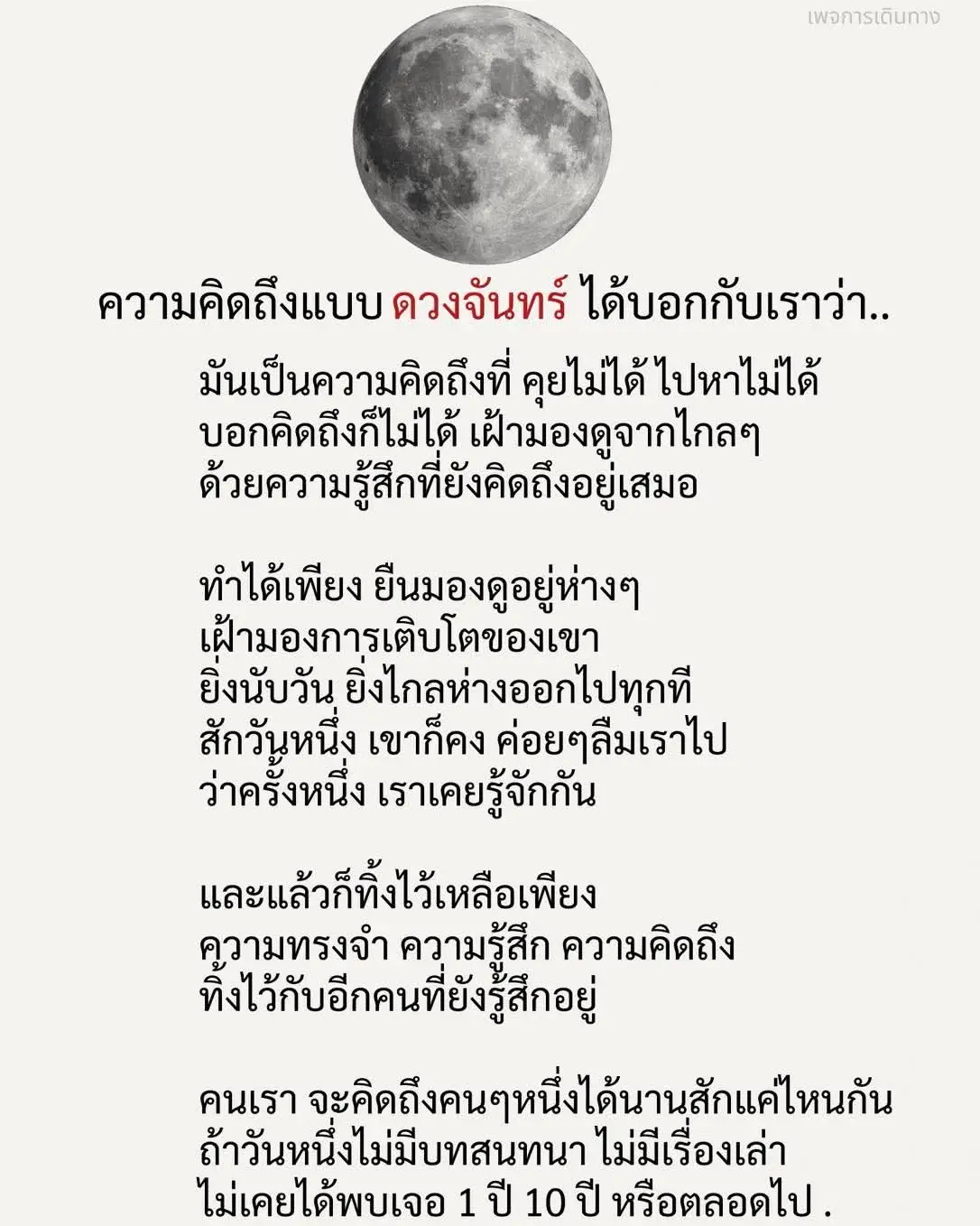 ความคิดถึงแบบ ดวงจันทร์ ได้บอกกับเราว่า #บทความเพจการเดินทาง