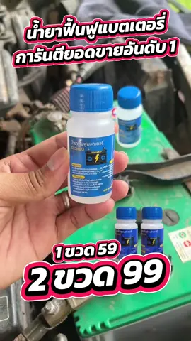น้ำยาฟื้นฟูแบตเตอรี่รถยนต์ รถมอเตอร์ไซต์ รถบรรทุก ใช้ได้เฉพาะแบตน้ำและแบตกึ่งแห้งเท่านั้น ราคาลดสูงสุด เพียงขวดละ 59 บาท #นายหน้าtiktokshop #น้ํายาฟื้นฟูแบตเตอรี่ #ฟีดดดシ #เทรนวันนี้ #เปิดการมองเห็น 