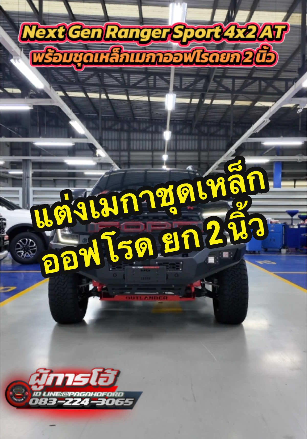 🛻Next Gen Ranger Sport 4x2 AT ออกรถใหม่ดาวน์เริ่มต้น 119,000 หรือเลือกดาวน์เริ่มต้น 25% ผ่อน 10,xxx / 84 เดือน พร้อมชุดแต่งเหล็กรอบคัน ออฟโรดรอบคันยก 2 นิ้ว หน้า-หลัง ล้อแม็กขอบ 20“ ยาง 285/55R20 AT@ฟอร์ด By ผู้การโฮ้ @ฟอร์ด By ผู้การโฮ้ @ฟอร์ด By ผู้การโฮ้  👉ท่านใดสนใจต้องการขอรายละเอียดสามารถแอด Line หรือ โทรสอบถามผมได้เลยนะครับ 🆔 Line : @pagahoford โทร.083-2243065 📢ผมผู้การโฮ้ขายเองสบายใจเรื่องไฟแนนและชุดแต่งได้เลยครับ เพราะผมมีประสบการณ์ขายรถฟอร์ดมากว่า 13 ปีและ ขายรถฟอร์ดไป 1,000 กว่าคันแล้วนะครับ #ford #fordranger #hamer #outlander #tiktok