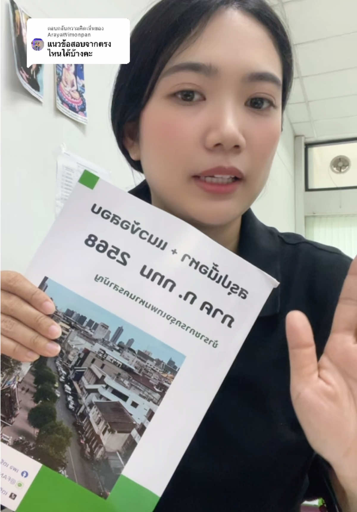 ตอบกลับ @ArayaWimonpan แนวข้อสอบ ภาค ก กทม. 2568 #แนวข้อสอบภาคก #เตรียมสอบภาคก #เตรียมสอบกทม #ข้าราชการกรุงเทพสามัญ #ข้าราชการกรุงเทพ  