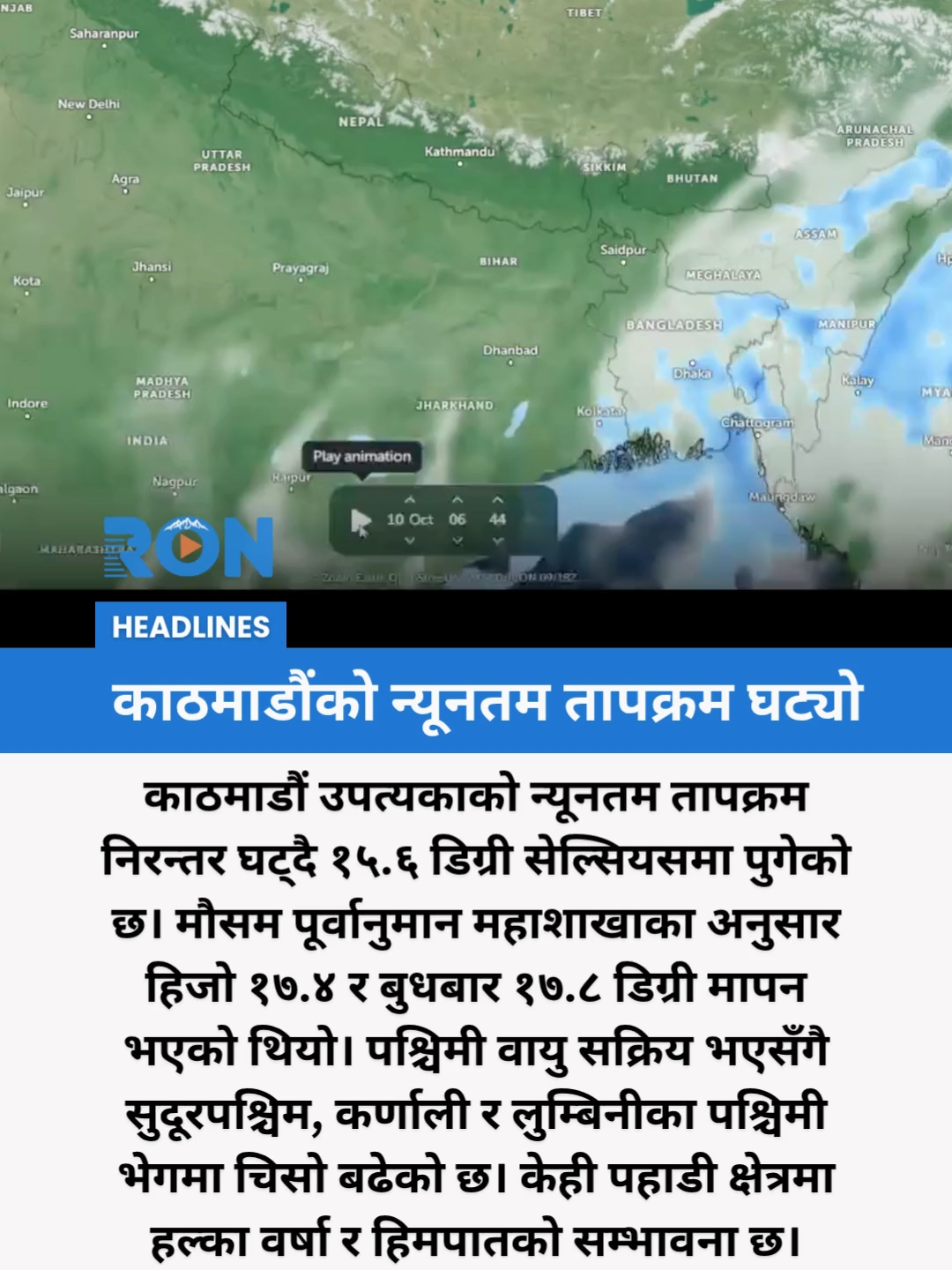 Kathmandu records 15.6°C as cold western winds bring chill and light rain in hilly regions. #WeatherUpdate #Kathmandu #NepalClimate