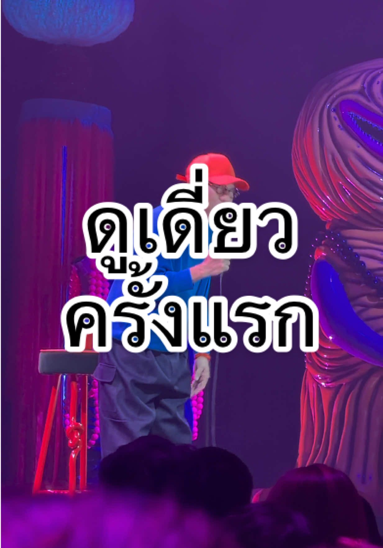ประสบการณ์ดูเดี่ยว ครั้งแรกในชีวิต!!!! 🤣🤣🤣 #bowkanyaratchannel  #bowkanyarat 