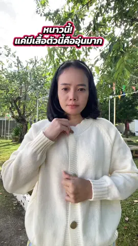 #เสื้อกันหนาว #เสื้อแขนยาว #เสื้อไหมพรม #แฟชั่น #ผู้หญิง @บ้านน้องเกล้าขายส่ง 