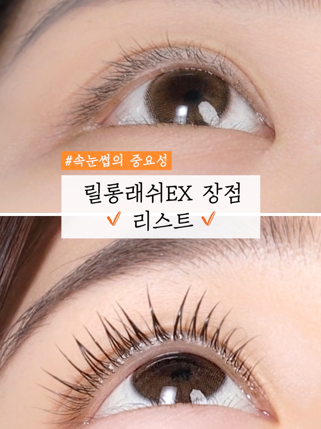 속눈썹에 꼭 써야하는 이유🩵 ✔️속눈썹 컬링,볼륨 개선 임상 테스트 완료! ✔️힘없고 손상된 속눈썹 집중케어 ✔️고농축 영양,단백질 함유 ✔️굳거나 끈적임 없는 편안한 사용감 ✔️속눈썹 뿌리까지 촘촘하고 세밀하게 케어가능! ✔️부드러운 어플리케이터로 편안하게 터치! ✔️펌이나 연장한 속눈썹에도 사용가능 ✔️저자극 속눈썹 영양제 🛒프로필 하단 링크 클릭하시면 홈페이지에서 구매할 수 있습니다🛒 제품명 - 릴롱 래쉬 EX 이 제품이 더 궁금하다면? 하단의 ▶자세히 알아보기◀ 를 눌러주세요❣ #마스카라 #속눈썹 #속눈썹연장 #속는썹연양제