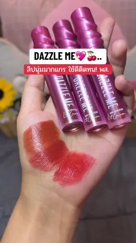 ลืปนุ่มมากกกกก ละมุนบางเบา ติดทนน้า #ป้ายยาลิปสติก💄 #รีวิวของดีบอกต่อ #dazzleme 
