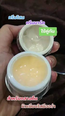 #เทรนด์วันนี้ #ครีมโสม#ครีมเชอแตม #ใช้กลางคืน #ผิวเนียนใส 
