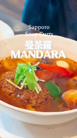 【曼荼羅 MANDARA】のスープカレーは、珍しい“クリアスープ系”の代表！ 濃厚系カレーに慣れている人は、最初ちょっと驚くかもしれませんが、 スープの旨味を楽しむ“スープ派”なら、きっとこの香り高さに虜になるはず✨ 素揚げした野菜がスープをたっぷり吸って、どの一口も「旨み爆発」😍 さらに、ホロホロと骨から外れるほど柔らかいチキンレッグ🍗——一口食べたらもう恋に落ちます！ 札幌に来てスープカレーを食べずに帰るなんて、北海道に来たとは言えません🔥 🌟A “must-try” on your Hokkaido food list — Soup Curry! 🍛 Every shop has its own unique broth, and finding the one that perfectly matches your taste is truly a matter of fate 😅. But if you follow my “personal favorites list,” you won’t go wrong — every bowl will warm your heart 💛 🥣【MANDARA】is one of the rare clear-broth style soup curry spots in Sapporo! If you’re used to thick, creamy curry, the light texture may surprise you at first — but if you’re a “soup lover,” you’ll be captivated by its delicate aroma and rich flavor✨ The fried vegetables soak up the savory broth, bursting with umami in every bite 😍 And that tender, fall-off-the-bone chicken leg🍗 — love at first bite! You can’t say you’ve been to Hokkaido unless you’ve tried soup curry in Sapporo!🔥 🌟來北海道的「必吃榜」，絕對少不了——湯咖哩🍛！ 每家店的湯底風味都不一樣，想找到真正合自己口味的一家，真的要靠「緣分」😅。 不過跟著我的「私藏必吃名單」，保證不踩雷，每一餐都能吃到心坎裡💛 🥣這家【曼荼羅 MANDARA】湯咖哩，是少見的清湯系代表！ 如果你習慣濃郁型咖哩，可能一開始會有點不習慣； 但如果你是「湯系愛好者」，一定會被它的鮮香征服✨ 滿滿的蔬菜經過油炸後吸滿湯汁，每一口都是「鮮香炸裂」😍 再配上嫩到骨肉分離的大雞腿🍗——真的一吃就愛上！ 來札幌不試湯咖哩，怎麼能說你來過北海道？！🔥 #北海道 #札幌 #札幌グルメ #sapporo #hokkaido 