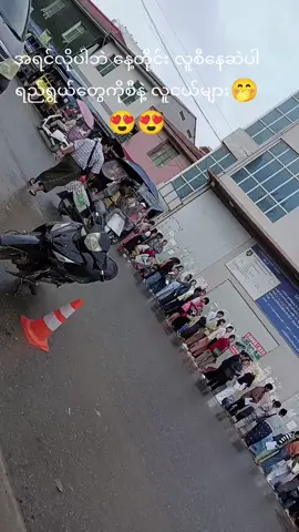 တုံကင်ယူဖို့ တန်းစီနေတဲ့ လူငယ်များ(ခ)အကိုမမများပေါ့🤭😁😁 #ဘာညာပေါ့အသဲလေးပေးခဲ့ ❤️❤️