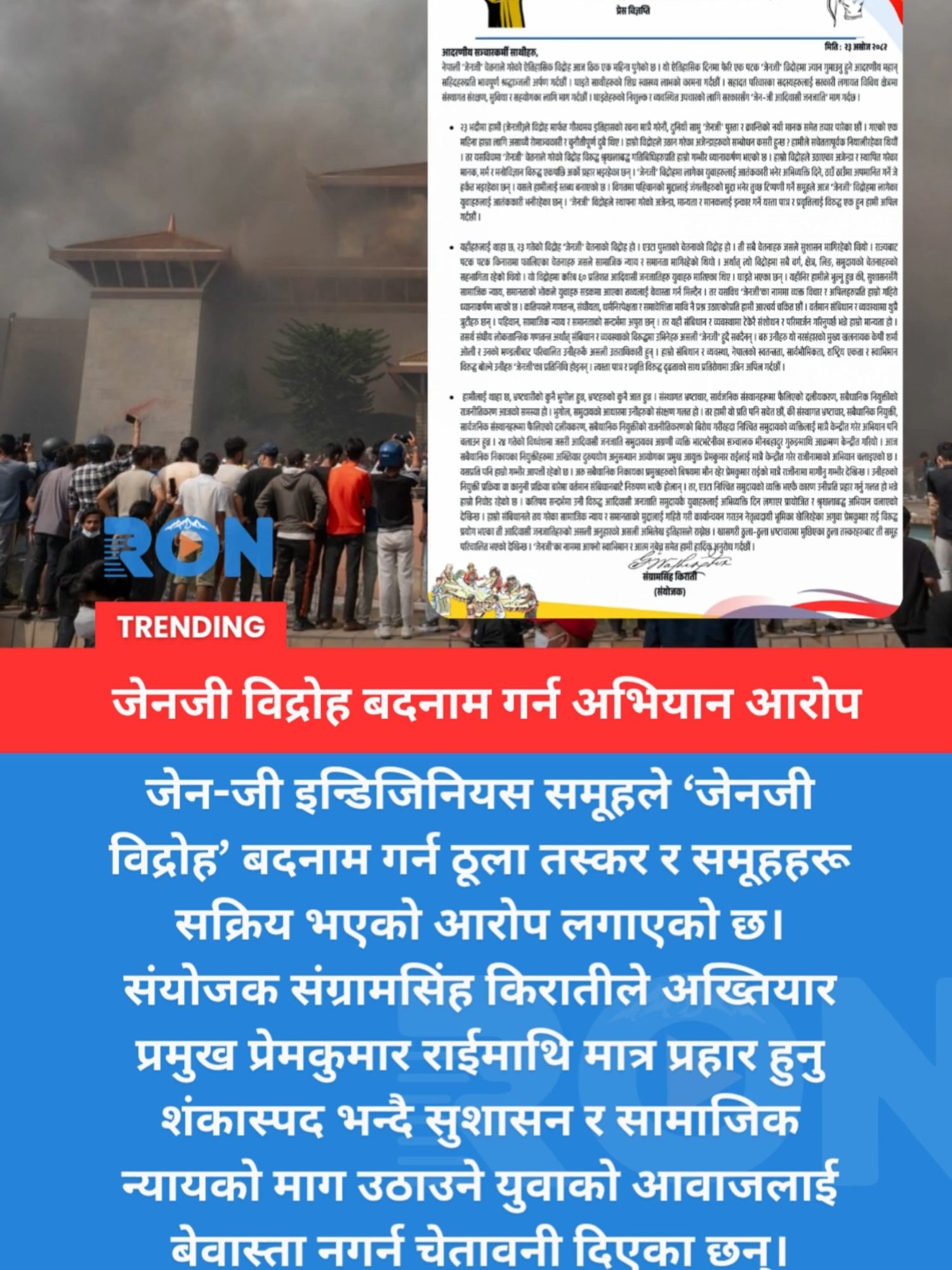 Gen-Z Indigenous Group claims powerful groups are defaming its reform movement. #GenZRevolt #NepalNews #SocialJustice